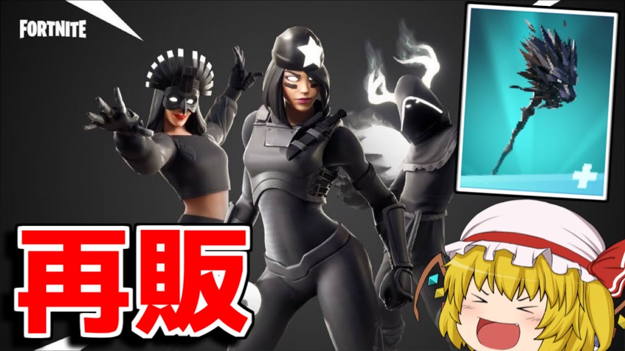 フォートナイト 神スキンが再販 かっこよすぎるツルハシも最高 ゆっくり実況 Fortnite フォートナイト 動画max