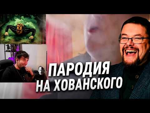 Мэддисон и Ежи Сармат УГОРАЮТ с пародии на Хованского @madgostream