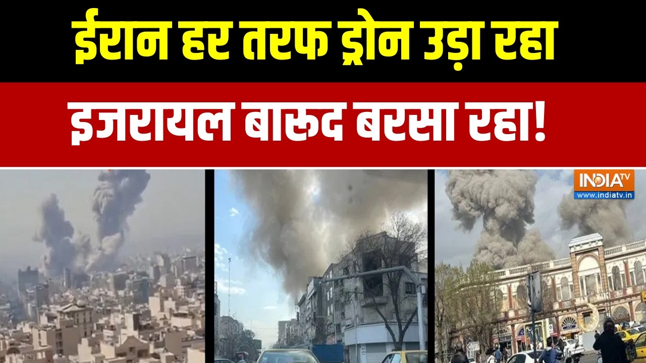Israel Iran War Update:  ईरान हर तरफ ड्रोन उड़ा रहा!, इजरायल जमकर बारूद बरसा रहा! । Israel Iran War