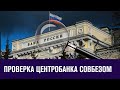 Аудит Центробанка Совбезом - Эконом FAQ/Москва FM