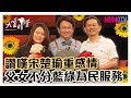 【完整版】政壇父女不同黨卻齊心為民服務，讚嘆宋楚瑜是值得尊敬的政治長者！ 20191125【陳政忠、陳怡潔】