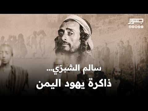 سالم الشبزي ذاكرة يهود اليمن
