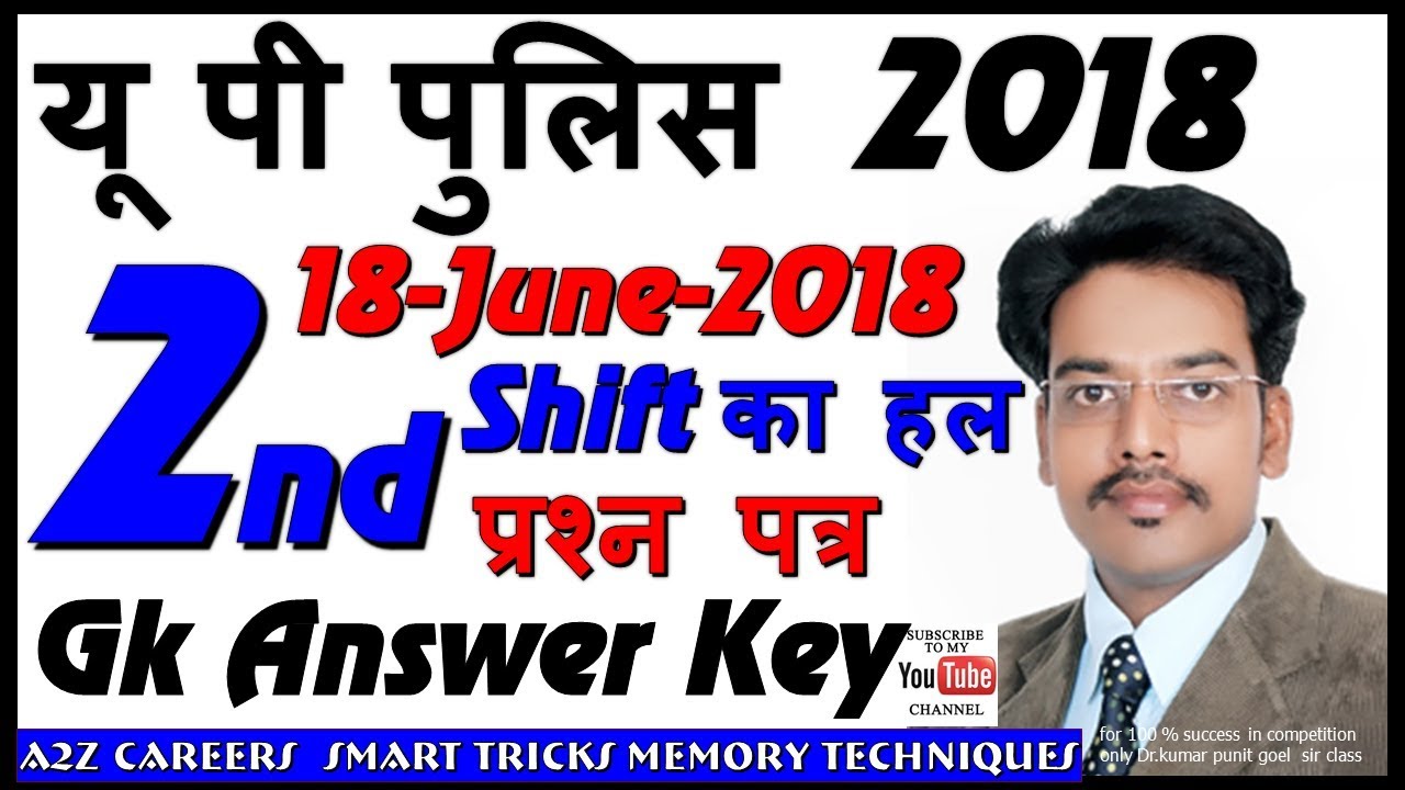 Up police 18 June 2018 answer key gk 2nd shift यूपी पुलिस evening shift  की answer key solved paper