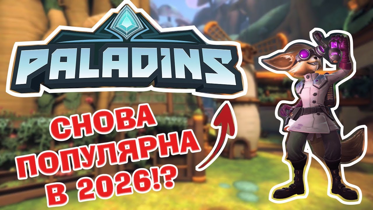 СТОИТ ЛИ ИГРАТЬ В PALADINS В 2026?!