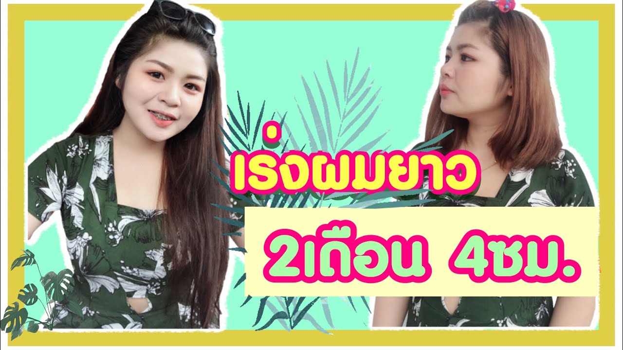 ของมันต้องมีEP.17 วิธีทำให้ผมยาวเร็ว 2เดือน ยาว4 ซม.| kookkik chic chic