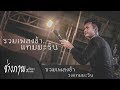 ทบทวนอีกครั้ง | เธออายใครไหมที่เป็นแฟนฉัน | มีสิทธิ์ไหม - รวมเพลงช้า แสดงสด วงแทมมะริน