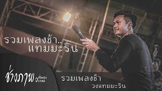 ทบทวนอีกครั้ง | เธออายใครไหมที่เป็นแฟนฉัน | มีสิทธิ์ไหม - รวมเพลงช้า แสดงสด วงแทมมะริน