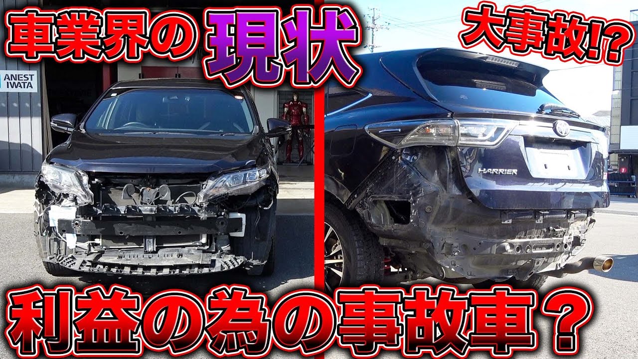 大事故の痕跡！？人気SUVハリアーが辿った最悪の結末とその金額とは？