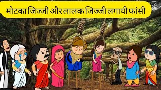 मटक जजज और ललक लगई फस
