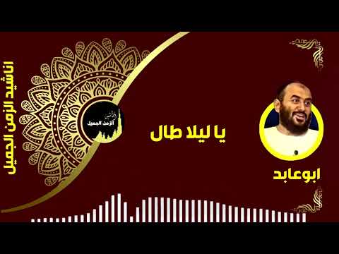 يا ليلا طال زين العابدين الكحكى ابوعابد