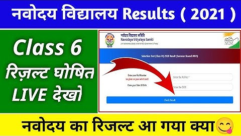 🔴LIVE - Navodaya Vidyalaya Result 2021 kaise dekhe class 6 | how to check jnvst result