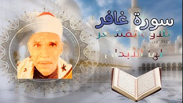 سورة غافر بصوت الشيخ سيد ( جدي) 🤩🤩🥰