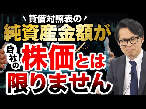 貸借対照表の純資産金額が自社の株価とは限りません
