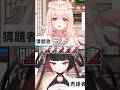 破台語盲猜 你猜的到嗎?我覺得滿好猜的啦… #vtuber #新人vtuber #星軌工作室 #台v #vtuberclip #台v精華 #台灣vtuber