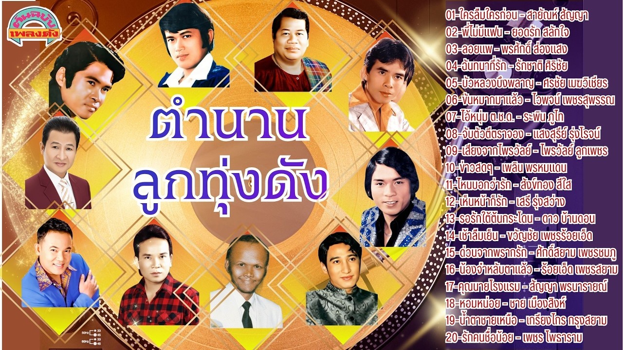 [ต้นฉบับเพลงดัง] ตำนานลูกทุ่งดัง [สายัณห์ ยอดรัก ยอดรัก รักชาติ ศรชัย ไวพจน์]
