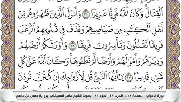 33 - سورة الأحزاب - عدد أياتها ( 73 ) - مدنية - مكتوبة جودة عالية HD  -  ماهر المعيقلي