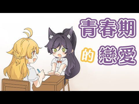 【SEKI小動畫】青春期的戀愛 ft. @HibikiVtuber｜汐Seki