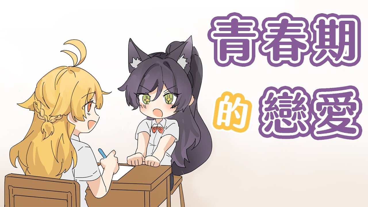 【SEKI小動畫】青春期的戀愛 ft. @HibikiVtuber｜汐Seki