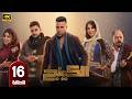مسلسل الكينج الحلقة 16 بطولة محمد امام وميرنا جميل رمضان 2026