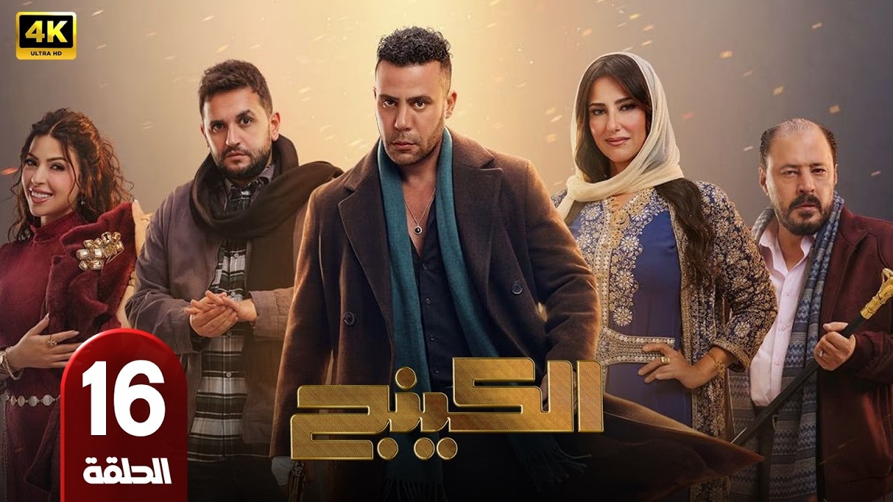 📺 مسلسل الكينج الحلقة 16 | بطولة محمد امام وميرنا جميل | رمضان 2026