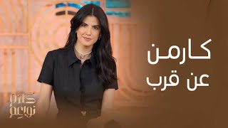 ⁣كلام نواعم | كارمن بصيبص في جلسة عن قرب مع ندى باعشن