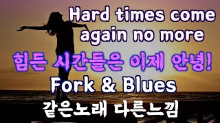 Hard times come again no more-Gabriella Lewis &amp; Shay Tochner * Mavis Staples [같은노래 다른느낌]