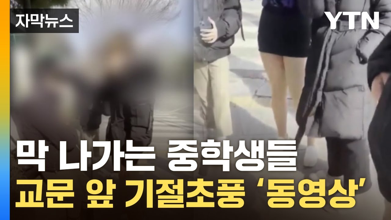 [자막뉴스] 입학 일주일도 안 됐는데...중학생들의 '막장 행동' / YTN