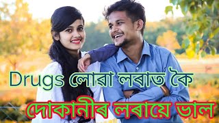 Drugs লোৱা লৰাত কৈ দোকানীৰ লৰায়ে ভাল // Assamese funny video
