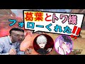 【ボドカ/切り抜き】葛葉と常闇トワにフォローされて喜ぶボドカ
