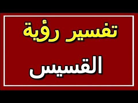 تفسير رؤية القسيس في المنام  التأويل تفسير الأحلام الكتاب الثاني