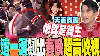 「王炸組合」聽完坐不住了...兩代舞王燃爆春晚  王一博「一腳踩花」全網瘋傳  飆出\