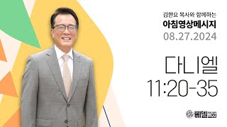 240827 아침 영상 메시지 (다니엘 11:20-35)_김한요 목사_1152회