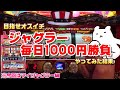 ジャグラー1000円勝負マイジャグ動画