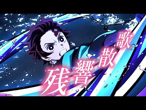 【MAD】残響散歌　複合ＭＡＤ