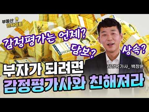 [부동산 인사이트] 부자되는 습관(부자가 되려면 감정평가사와 친해져라/ 언제 감정평가를 활용하면 <strong>좋은가</strong>?) (with 백창훈 감정평가사)