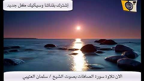 تلاوة من سورة الصافات بصوت سلمان العتيبي