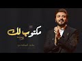 زفات 2023 ماجد المهندس L زفة مكتوبه لك L حصرى زفات 2023 ماجد المهندس L زفة مكتوبه لك L حصرى