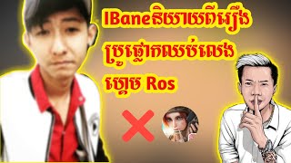 IBaneនិយាយពីរឿងប្រូផ្លោកឈប់លេងហ្គេម Ros😡IBane & PriVatePlork /Rules of survival Khmer|Khing Ros