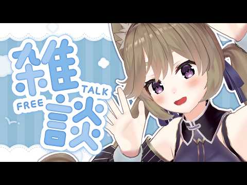 【雑談】お久しぶりでごぜーます！【VTuber/高城まよ】