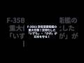 陸海空自最強！護衛艦ひゅうがにF35B戦闘機艦載計画白紙撤回！#shorts #日本 #防衛 #三菱重工 #潜水艦 #F3 #戦闘機 #自衛隊 #軍事 #防衛装備庁 #IHI #gcap