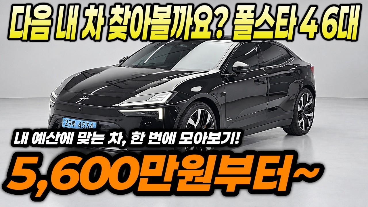 지금 가장 핫한 전기차, 폴스타 4 중고 매물 6대 한 번에 보기