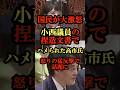 高市早苗vs立憲小西「捏造なら議員辞職する！」国会が凍りついた伝説の猛反撃！