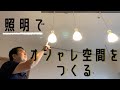 ダクトレール照明の取り付け方〜照明でおしゃれ空間をつくる〜