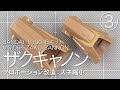 MSV 1/100 ザクキャノン 旧キット[3]  スネ縮小