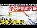 【大変化】大手私鉄の短距離支線 歴史と現在 年1回の本気輸送 ついに迎える終焉とは｜東武大師線【小春六花】