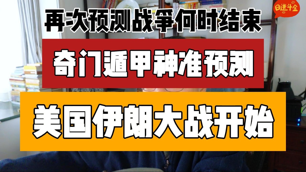 奇门遁甲神准预测美国伊朗大战开始
