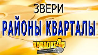 Звери | Районы Кварталы | Караоке