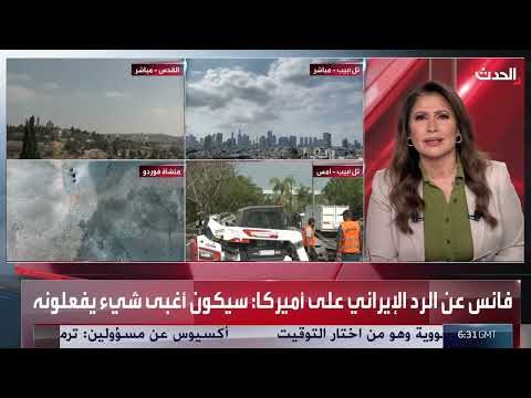 تقييم إسرائيلي للحرب مع إيران... وآفاق المفاوضات والرد الإيراني