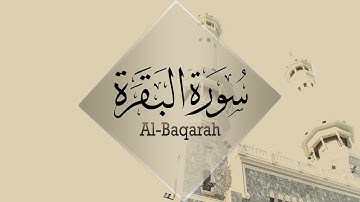 { سورة البقرة } | عبدالله صالح العنزي .