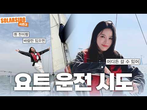생애 첫 요트 운전 시도 thumbnail